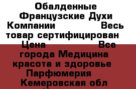 Обалденные Французские Духи Компании Armelle !   Весь товар сертифицирован ! › Цена ­ 1500-2500 - Все города Медицина, красота и здоровье » Парфюмерия   . Кемеровская обл.,Калтан г.